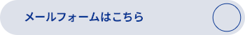 メールフォームはこちら