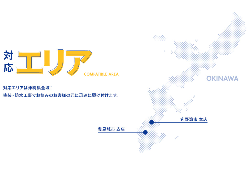 対応エリアは沖縄県全域
