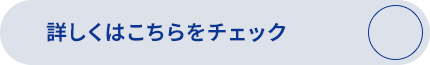 詳しくはこちらをクリック