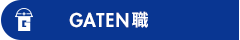 ガテン系求人ポータルサイト【ガテン職】掲載中!