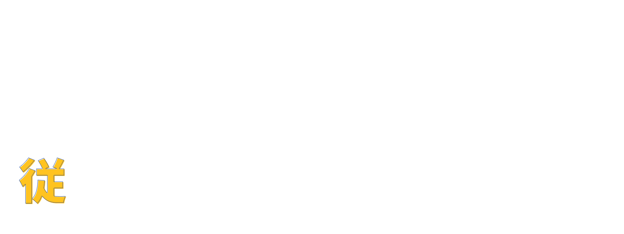 従業員インタビュー