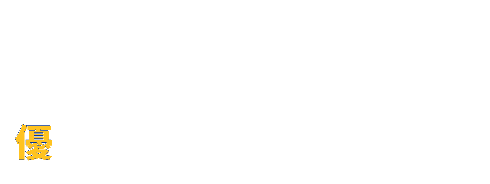 優ペイント工業について